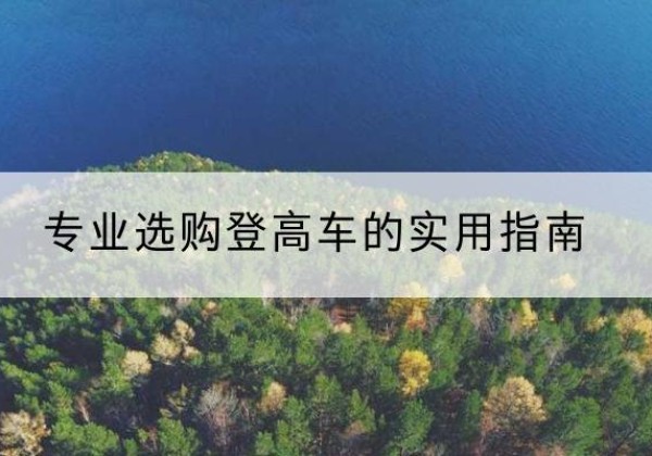 鸠江电动登高车厂家推荐-专业选购登高车的实用指南